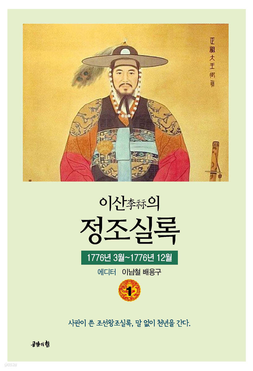 이산의 정조실록 1 