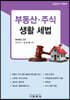부동산·주식 생활 세법