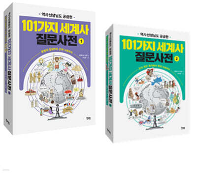 101가지 세계사 질문사전 1,2세트