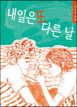 내일은 또 다른 날