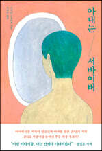 아내는 서바이버