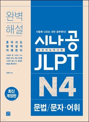 [epub3.0] 시나공 JLPT N4 문법/문자·어휘