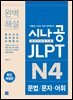 [epub3.0] 시나공 JLPT N4 문법/문자·어휘
