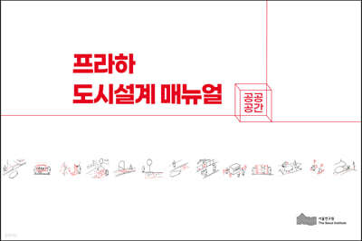 프라하 도시설계 매뉴얼 : 공공공간