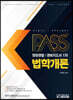 패스플러스 청원경찰/경비지도사 1차 법학개론