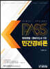 패스플러스 청원경찰/경비지도사 1차 민간경비론