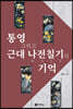 통영 그리고 근대 나전칠기의 기억