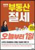 부동산 절세 오늘부터 1일