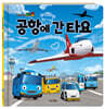 공항에 간 타요