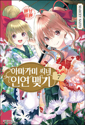 아마가미 씨네 인연 맺기 7