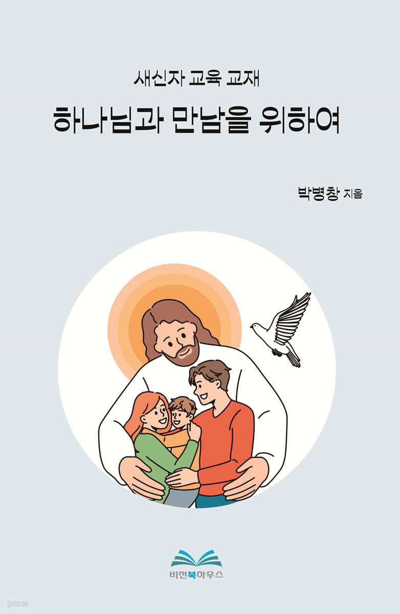 하나님과 만남을 위하여