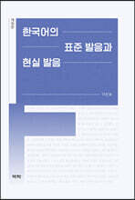 한국어의 표준 발음과 현실 발음