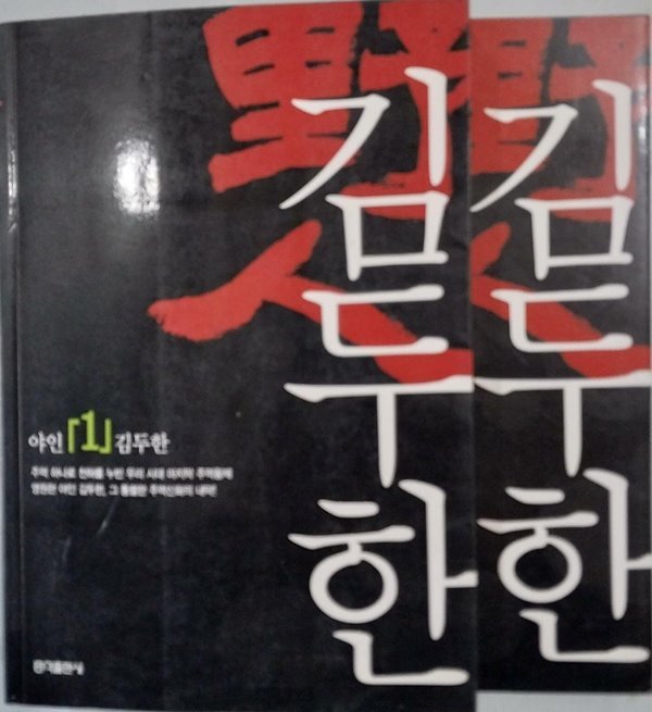 야인 김두한 1,2