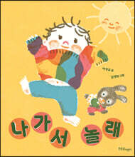 나가서 놀래