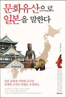 문화유산으로 일본을 말한다
