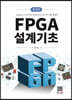 FPGA 설계기초 (제3판)