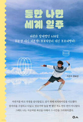 틈만 나면 세계 일주