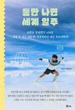 틈만 나면 세계 일주