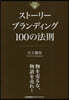 スト-リ-ブランディング100の法則