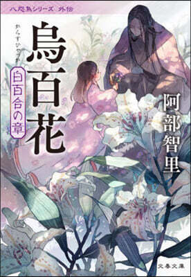 八咫烏シリ-ズ(外傳)烏百花 白百合の章