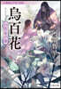 八咫烏シリ-ズ(外傳)烏百花 白百合の章