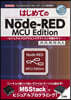 はじめてのNode-RED MCU Edition