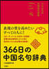 366日の中國名句辭典