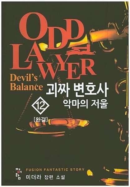 ODD LAWYER 괴짜 변호사 : 악마의 저울(작은책)완결 1~12  - 미더라 판타지 장편소설 -