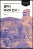 공자와 미국의 건국 (하)
