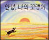 안녕, 나의 꼬맹이