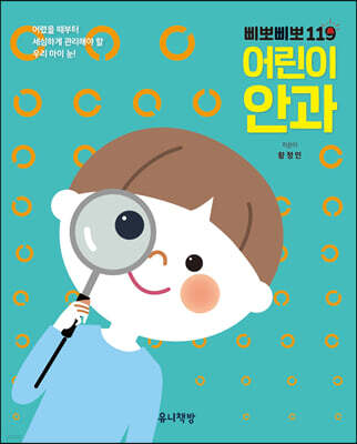 삐뽀삐뽀 119 어린이 안과