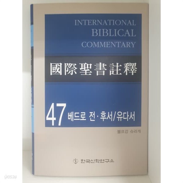 국제성서주석 47 베드로 전,후서/유다서 