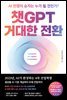 챗GPT 거대한 전환