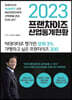 2023 프랜차이즈 산업통계현황