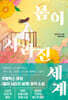 봄이 사라진 세계