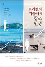 프리랜서 기술사의 창조 인생