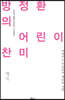 방정환의 어린이 찬미