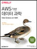 AWS 기반 데이터 과학