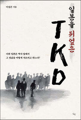 일본을 뒤엎은 TKD