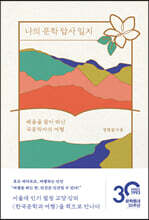 나의 문학 답사 일지