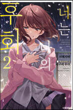 너는 나의 후회 2