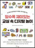 알수록 재미있는 교실 속 디지털 놀이