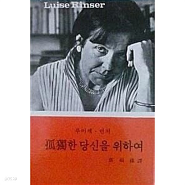 고독한 당신을 위하여 (중판 1974)