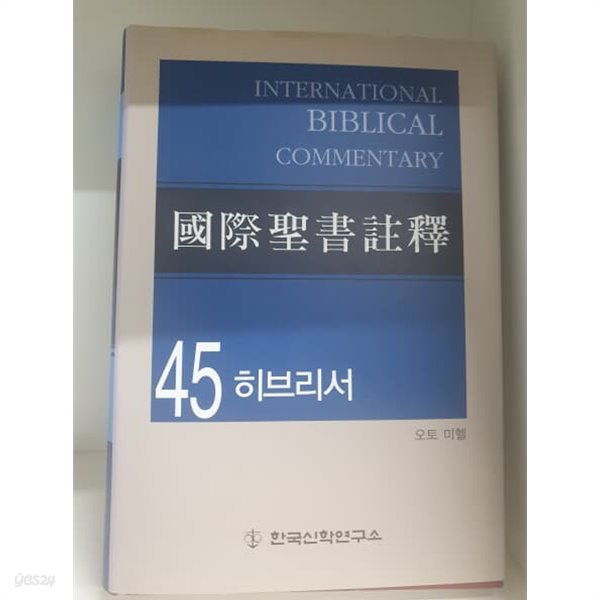 국제성서주석 45 히브리서