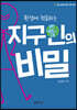 환경에 적응하는 지구인의 비밀