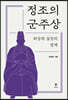 정조의 군주상