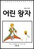 어린 왕자(한글+영문)