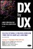 DX by UX 디엑스 바이 유엑스