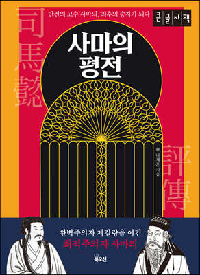 사마의 평전 (큰글자책)