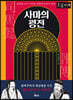 사마의 평전 (큰글자책)